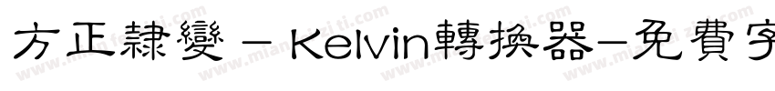 方正隶变 - Kelvin转换器字体转换